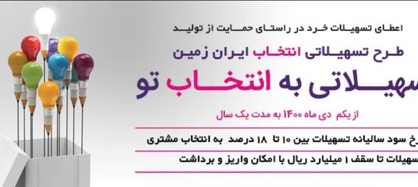 آغاز طرح تسهیلاتی “انتخاب” بانک ایران زمین