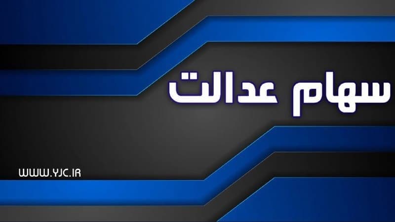 ۲ میلیون و ۳۰۰ هزار نفر سود سهام عدالت نگرفتند