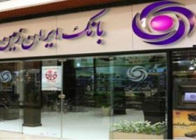 حضور و حمایت ویژه بانک ایران زمین در نمایشگاه بانکداری الکترونیک و نظامهای پرداخت
