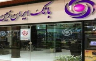 حضور و حمایت ویژه بانک ایران زمین در نمایشگاه بانکداری الکترونیک و نظامهای پرداخت