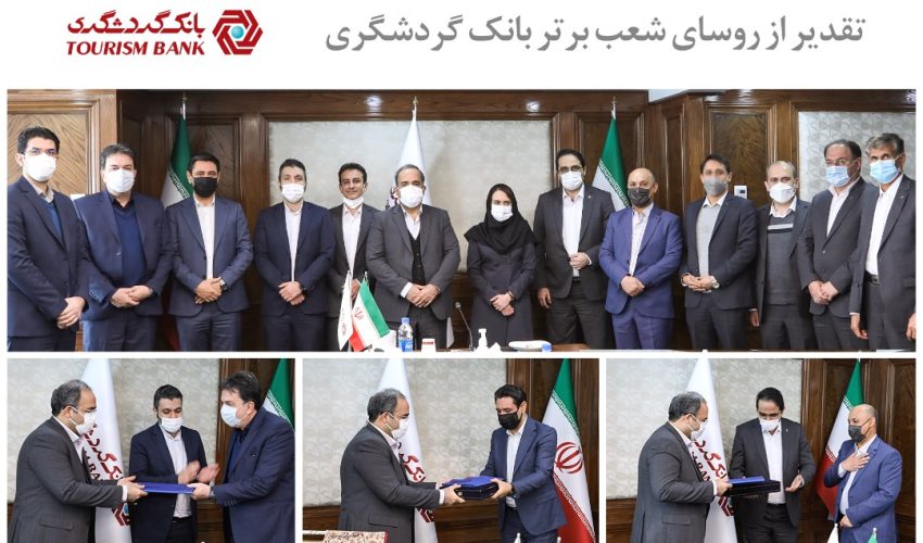 تقدیر از روسای شعب برتر بانک گردشگری