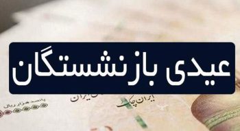 جزییات عیدی بازنشستگان و زمان واریز آن