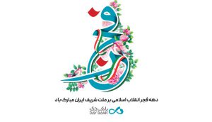 پیام تبریک مدیرعامل بانک دی به مناسبت چهل و سومین طلوع فجر