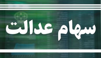 افرادی که بخشی از سهام عدالت خود رافروخته اند بر اساس پورتفوی سبدشان سود خواهند گرفت