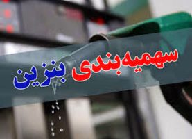 چگونگی سهمیه بندی جدید بنزین در کیش