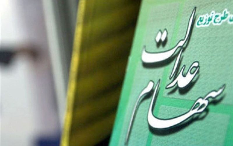 واریز سود سهام عدالت مشروط شد