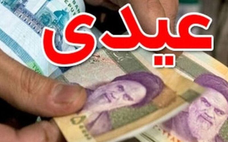 مبلغ عیدی کارگران امسال چقدر است؟