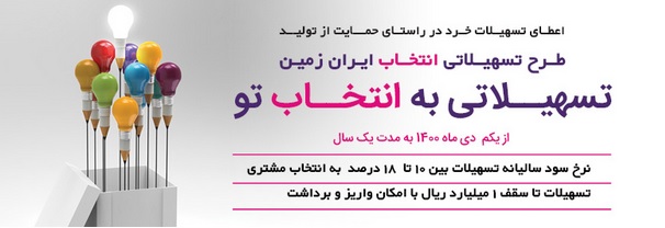 طرح انتخاب بانک ایران زمین تسهیلاتی به انتخاب تو
