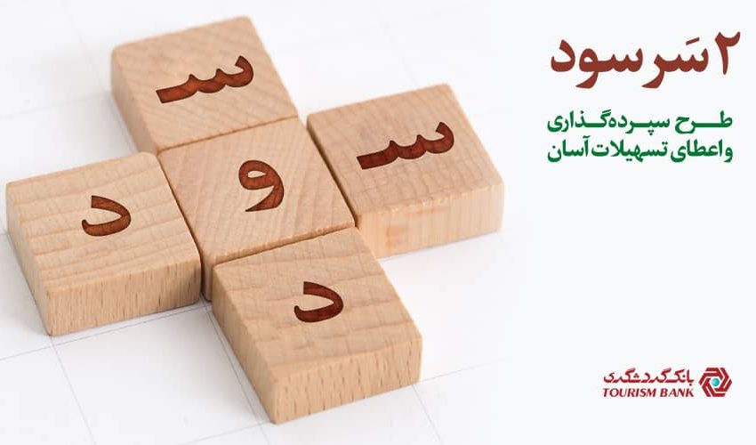 طرح جذاب ” دو سر سود ” بانک گردشگری/ دریافت تسهیلات آسان بدون نیاز به ضامن