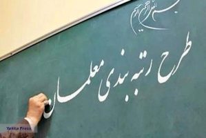رتبه بندی معلمان در بودجه ۱۴۰۱ به کجا رسید؟