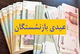 عیدی جاماندگان بازنشستگان کشوری با حقوق اسفند پرداخت می‌شود