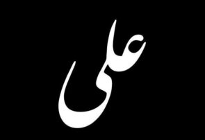 علی اسطوره حکمت و اسوه فضیلت/مروری بر ادبیات بزرگان اندیشه و ادب غیر مسلمان