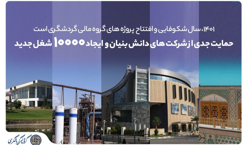 ۱۴۰۱، سال شکوفایی و افتتاح پروژه‌های گروه مالی گردشگری است