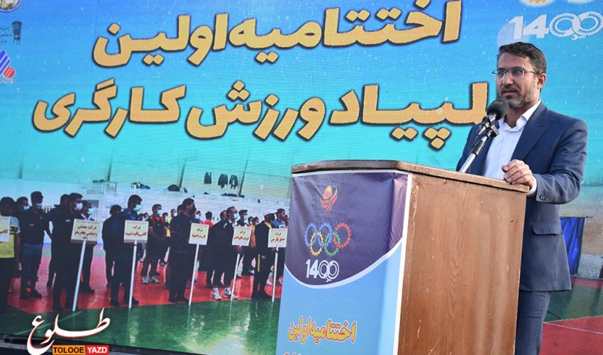 افتتاح چهار پروژه ورزش کارگری استان یزد در هفته دولت