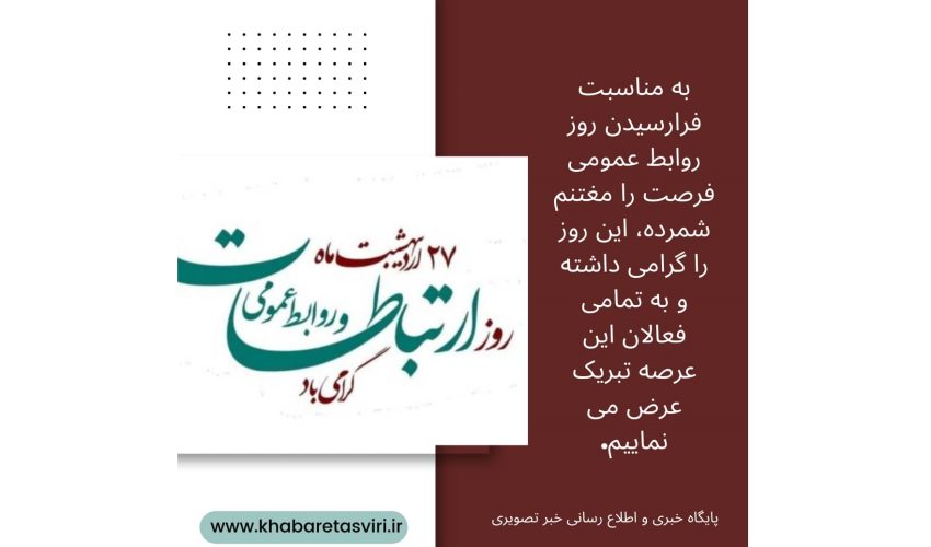 روز جهانی ارتباطات و روابط عمومی