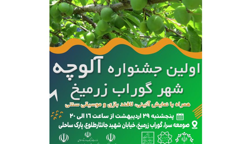 نخستین جشنواره آلوچه در صومعه‌سرا برگزار می شود