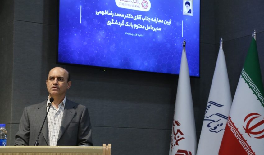مدیرعامل جدید بانک گردشگری :خدمات غیرحضوری با نگاه جامع‌نگر گسترش می یابد