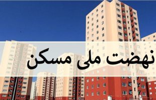 ثبت‌نام متقاضیان جدید نهضت ملی مسکن