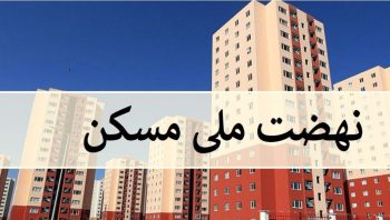 ثبت‌نام متقاضیان جدید نهضت ملی مسکن