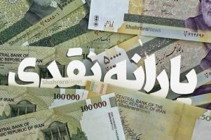 یارانه نقدی کمک معیشتی به حساب سرپرستان خانوار واریز شد / واریز یارانه مشمولان جدید تا پایان هفته