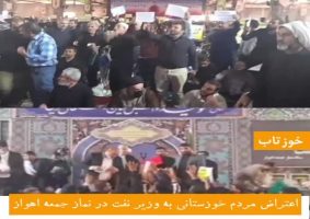 اعتراض مردم خوزستان به وزیر نفت در نماز جمعه