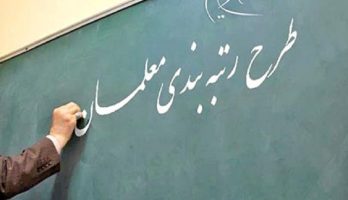 جزئیات آغاز به کار سامانه رتبه‌بندی معلمان