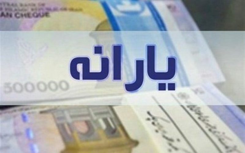 یارانه نقدی ساعت ۲۴ امشب قابل برداشت است