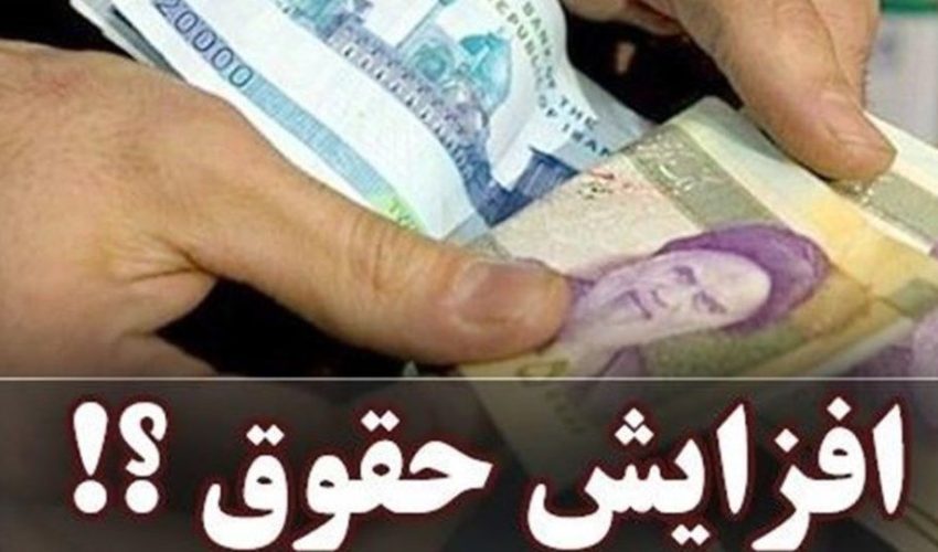 افزایش ۲۰ درصدی حقوق کارمندان و کارگران در سال آینده