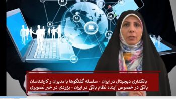 بانکداری دیجیتال در ایران – پخش از خبر تصویری
