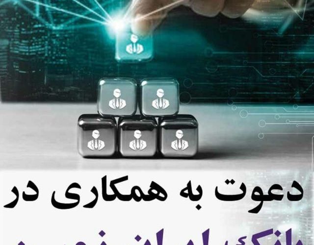 دعوت به همکاری در بانک ایران زمین