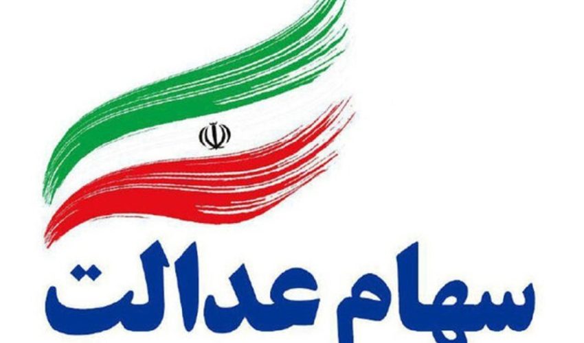 سود سهام عدالت فردا واریز می‌شود