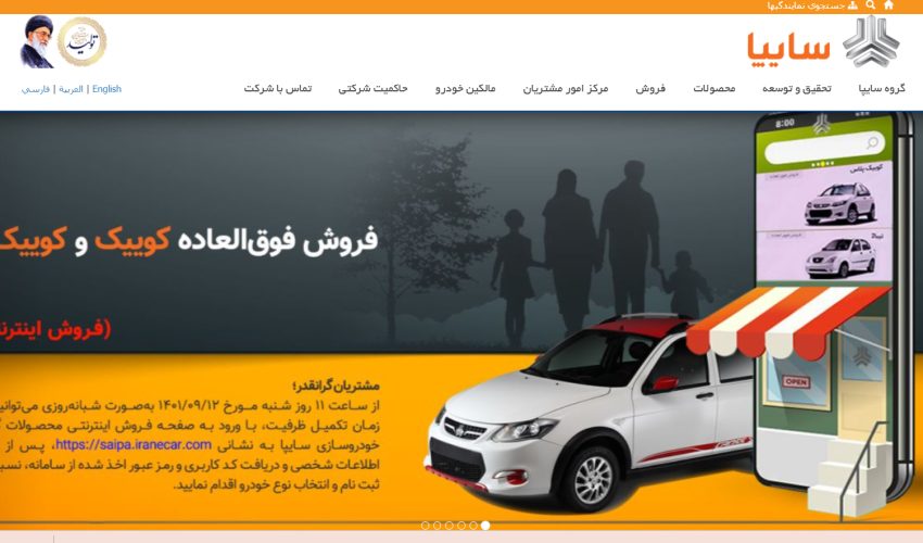 اخلال در فروش اینترنتی خودرو در شرکت سایپا