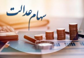فریب پیامک جعلی سهام عدالت را نخورید