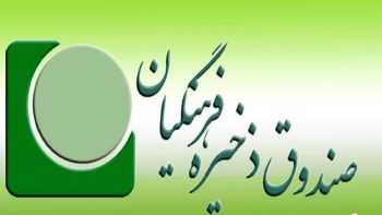 سهام معلمان قابلیت نقدشوندگی دارد