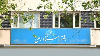تعرفه دفاتر اسناد رسمی افزایش پیدا می‌کند