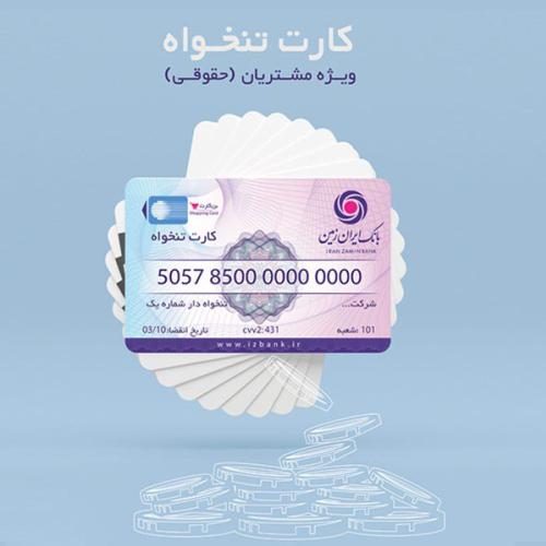صدور کارت تنخواه بانک ایران زمین، ویژه اشخاص حقوقی