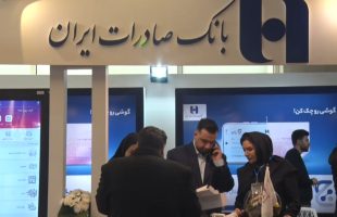 حضور فعال بانک صادرات ایران در نهمین نمایشگاه بانکداری الکترونیک و نظامهای پرداخت