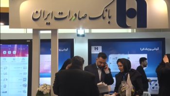 حضور فعال بانک صادرات ایران در نهمین نمایشگاه بانکداری الکترونیک و نظامهای پرداخت
