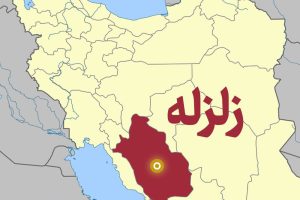 اعزام ۳ تیم ارزیاب به محل زلزله فارس