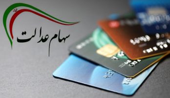 چه افرادی سهام عدالت می‌گیرند؟