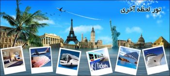 فریب تورهای لحظه‌آخری را نخورید