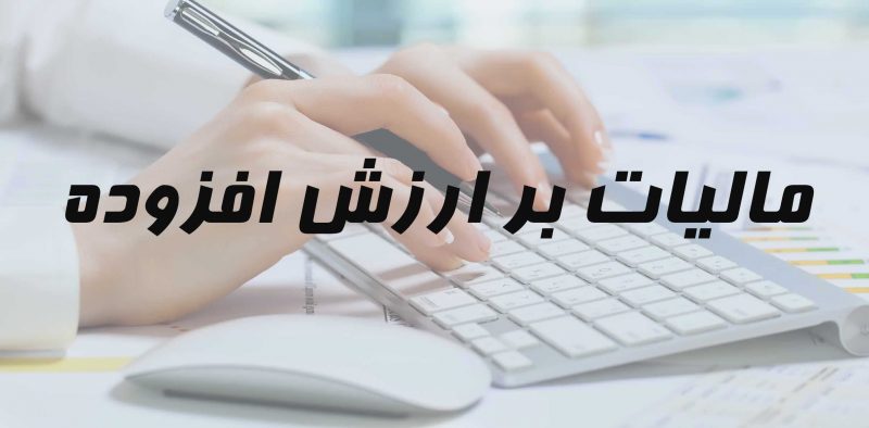 درخواست رسانه ها برای تعویق اخذ مالیات بر ارزش افزوده آگهی‌های مطبوعات