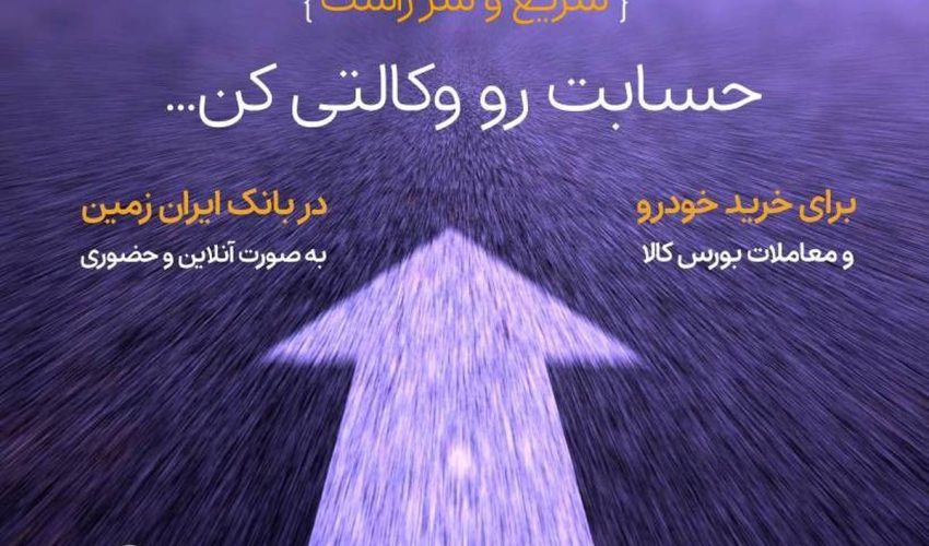 درج نام بانک ایران زمین در سایت بورس کالای ایران