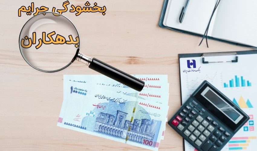 مهلت بخشودگی جریمه دیرکرد بدهکاران بانک صادرات ایران تمدید شد