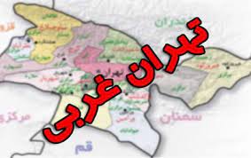 وزیر کشور : طرح تشکیل استان تهران غربی در دست بررسی است