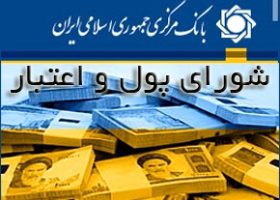 مهر محرمانه از مصوبات شورای پول و اعتبار برداشته شد