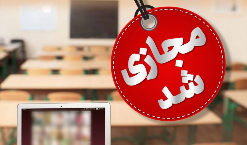 مدارس تهران روز دوشنبه غیر حضوری شد