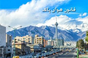 معرفی دستگاه‌های متخلف در اجرای قانون هوای پاک