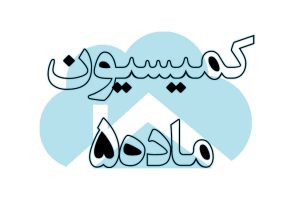 شهردارتهران :کمیسیون ماده ۵ صدای پرونده‌های خاص را درآورد