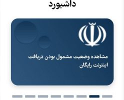 ثبت‌نامِ بستۀ اینترنت رایگانِ دولت آغاز شد